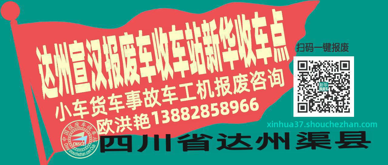 达州宣汉收车站报废咨询新华收车点